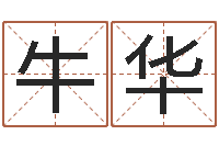 牛华电子书论坛-给孩子取名字姓名参考