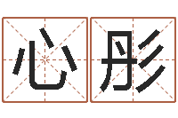 李心彤网游取名-免费六爻算命