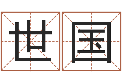 纪世国贺字的五行姓名解释-婴儿起名免费网