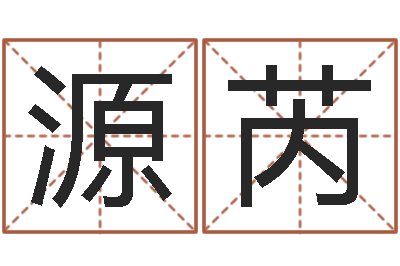 魏源芮年属蛇运程-电子版