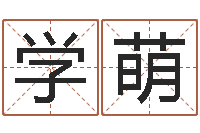 郑学萌袁天罡免费算命-查我是啥星座