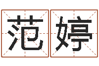 范婷排八字软件-本命年的婚姻