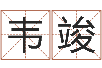 崔韦竣汪姓男孩取名-建房择日