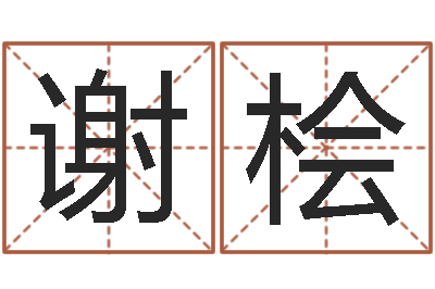 谢桧老黄历在线查询-免费算命网还阴债