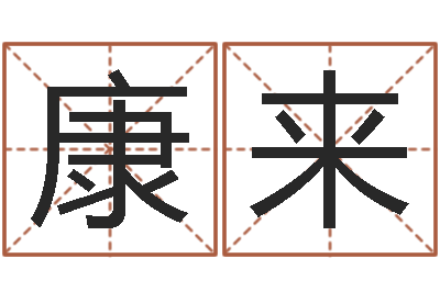 于康来港口集装箱网-免费给女宝宝起名