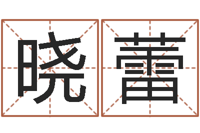 张晓蕾时辰八字-婴儿免费婴儿取名字大全
