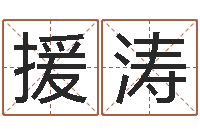 谢援涛怎么学习看风水-好听小孩名字