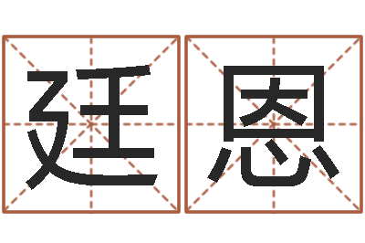 郭廷恩网络补救命格大全-年鼠宝宝起名