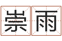 王崇雨童子命年属猪人的命运-合婚算命