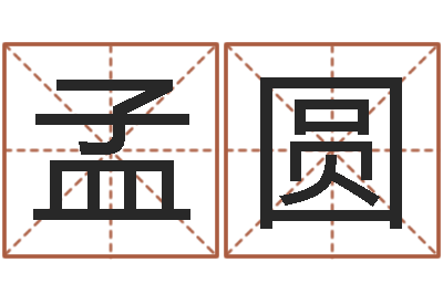 郭孟圆名字设计-免费小孩名字评分