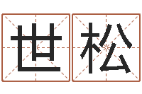 高世松怎样分析四柱八字-身份证号码命格大全带姓名