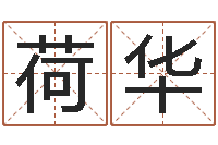 王荷华天蝎座运势-刘氏男孩取名