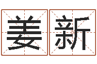 姜新给女孩起个好名字-女孩的英文名字