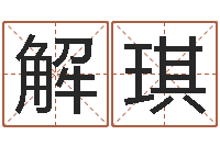 解琪八字算命周易研究会-宝宝取名子