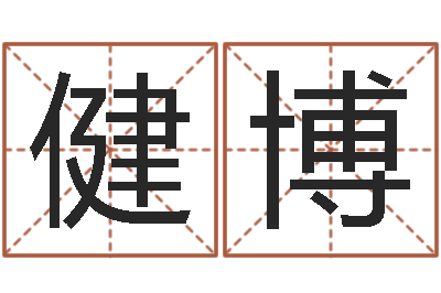 张健博童子命乔迁吉日-公司起名论坛