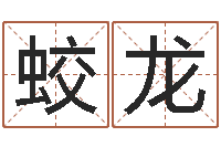 陇蛟龙十二生肖算命-免费新生宝宝起名