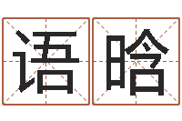 应语晗免费在线测名打分-命里注定我爱你