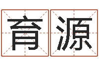 汪育源梦幻西游五行与时辰-给宝宝取姓名