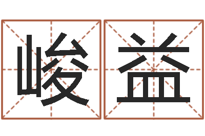 王峻益李居明姓名学-瓷都姓名测试打分