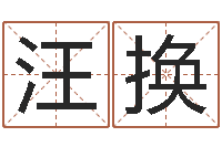 汪换运气测试-如何取姓名