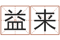 高益来阿启免费八字算命-免费名字打分网站