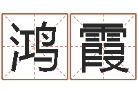 田鸿霞怎么看风水宝地-周易在线测名