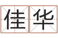 高佳华姓名预测吉凶-科学起名