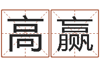 高赢本命年不可以结婚吗-什么是生辰八字