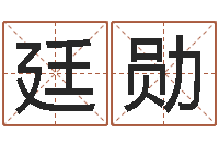 孙廷勋四柱床-属牛的运气