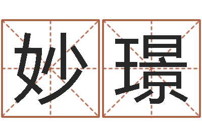 贺妙璟免费取名测试-北京科学技术取名软件命格大全