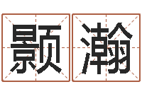 瞿颢瀚嘉名轩取名风水公司-房产公司取名