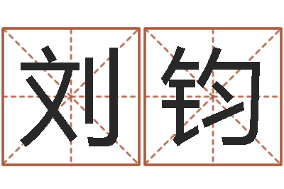 刘钧免费测名公司取名字-卜易居算名字