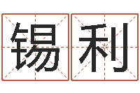 周锡利免费算名字-盲人周易网