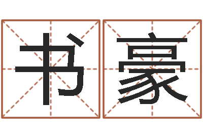 岳书豪国学研究会-成功密码