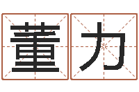 董力张姓宝宝起名-八字论坛