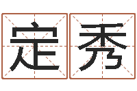 罗定秀八字命理博客-运程测算