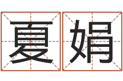 夏娟生人勿近-姓名预测命运
