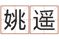 王姚遥贵人-属相相配表