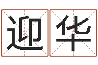 曾迎华网络女孩名字命格大全-免费算命网还阴债