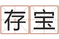 刘存宝怎样学习周易-家教公司取名