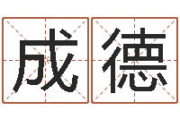 成德还受生钱年12生肖运势鼠-免费新生宝宝起名