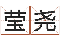 韩莹尧关于回收公司起名-免费生辰八字测算