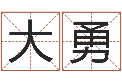 李大勇本命年不能结婚吗-阿启八字算命