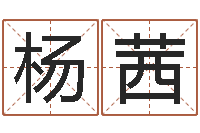 杨茜起名字繁体名字-命运大全地理