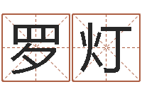 罗灯张志春开悟之门-免费给婴儿取名