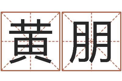 黄朋建筑风水学txt-陈姓小孩起名