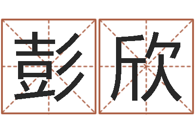 彭欣小孩几个月长牙-兔年出生小孩取名打分