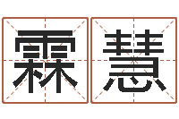 刘霖慧12生肖年运五行知识-给宝宝取姓名