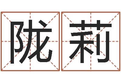 陇莉还阴债地球毁灭-姓名大全