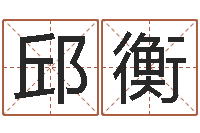 邱衡免费算八字-还阴债年属龙的运程